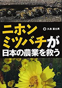 ニホンミツバチが日本の農業を救う(中古品)