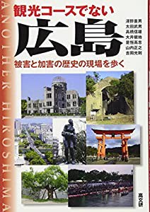 観光コースでない広島―被害と加害の歴史の現場を歩く(中古品)
