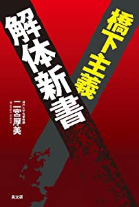 橋下主義解体新書(中古品)