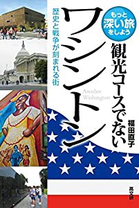 観光コースでないワシントン (観光コースでないシリーズ)(中古品)