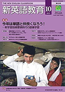 新英語教育2021年10月号 (626号;2021年10月号・第626号)(中古品)