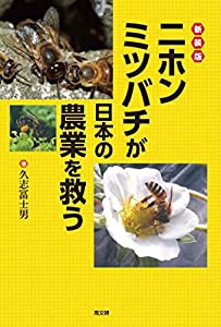 新装版 ニホンミツバチが日本の農業を救う(中古品)