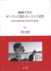 映画で学ぶ ポーランド語とポーランド文化(中古品)