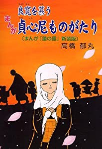 まんが 貞心尼ものがたり 郷土まんがシリース゛2 (郷土まんがシリーズ 2)(中古品)