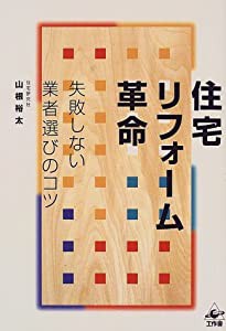 住宅リフォーム革命―失敗しない業者選びのコツ(中古品)