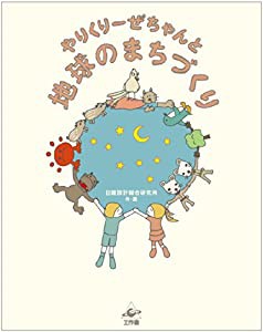 やりくりーぜちゃんと地球のまちづくり(中古品)