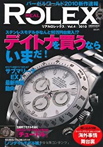 リアルロレックス vol.4 デイトナを買うならいまだ!/サブマリーナ&エクスプローラー1 (CARTOP MOOK)(中古品)