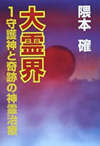 守護神と奇跡の神霊治療 (大霊界)(中古品)