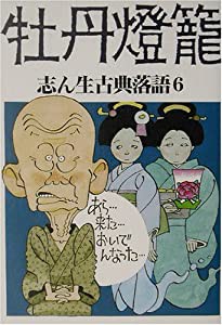 志ん生古典落語〈6〉牡丹灯篭(中古品)