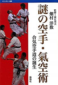 謎の空手・氣空術: 合気空手道の誕生 (バウンダリー叢書)(中古品)