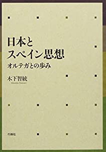 日本とスペイン思想―オルテガとの歩み(中古品)