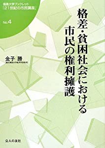 格差・貧困社会における市民の権利擁護 (福島大学ブックレット「21世紀の市民講座」)(中古品)