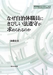 なぜ自治体職員にきびしい法遵守が求められるのか (地方自治ジャーナルブックレット)(中古品)