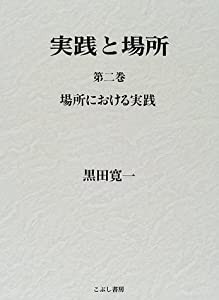 実践と場所〈第2巻〉場所における実践(中古品)