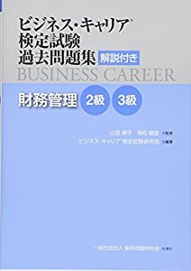 財務管理 2・3級 (ビジネス・キャリアR検定試験 過去問題集(解説付き))(中古品)