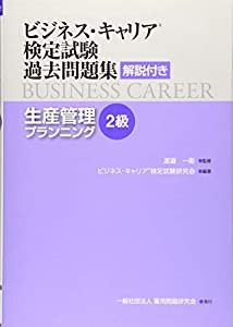 生産管理プランニング(2級) (ビジネス・キャリアR検定試験 過去問題集(解説付き))(中古品)