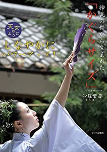 神楽の舞から生まれた「かぐらサイズ」―天女のように(中古品)