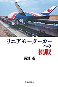 リニアモーターカーへの挑戦(中古品)