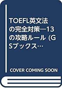 TOEFL英文法の完全対策―13の攻略ルール (GSブックス)(中古品)