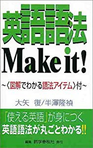 英語語法Make it!―図解でわかる語法アイテム付(中古品)