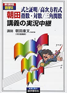 朝田式と証明/高次方程式指数・対数/三角関数講義の実況中継(中古品)