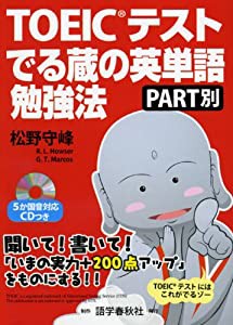 TOEICテストでる蔵の英単語勉強法 PART別(中古品)