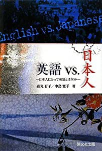 英語vs.日本人―日本人にとって英語とは何か(中古品)