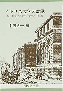 イギリス文学と監獄―18 19世紀イギリス文学の一断面(中古品)