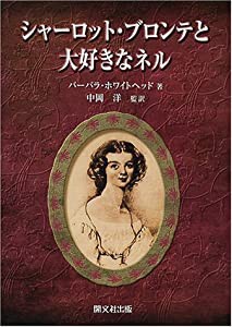 シャーロット・ブロンテと「大好きなネル」―ある友情の物語(中古品)