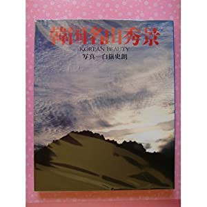 韓国名山秀景 (韓国の美シリーズ)(中古品)