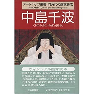 中島千波 (アート・トップ叢書)(中古品)