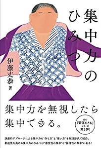 集中力のひみつ(中古品)