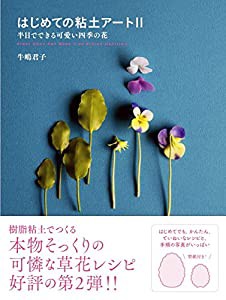 はじめての粘土アートII 半日でできる可愛い四季の花(中古品)