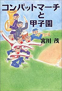 コンバットマーチと甲子園(中古品)