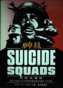 特別攻撃隊―神風SUICIDE SQUADS(中古品)