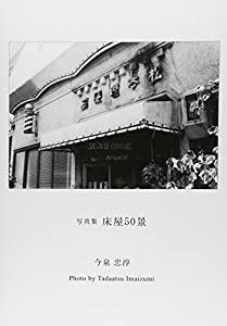 床屋50景―写真集(中古品)