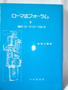 ローマ法フォーラム 5 現代・ローマ・ローマ法 2(中古品)