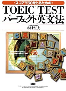 TOEIC TESTパーフェクト英文法(中古品)