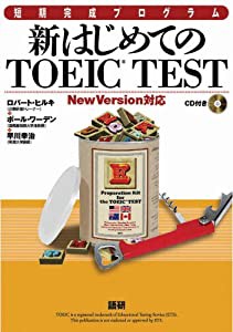 新はじめてのTOEIC TEST ([CD+テキスト])(中古品)