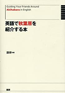 英語で秋葉原を紹介する本(Guiding Your Firends Around Akihabara in English)(中古品)