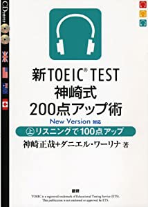 新TOEIC TEST神崎式200点アップ術(上) ([CD+テキスト])(中古品)
