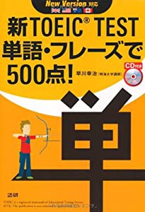 新TOEIC TEST単語・フレーズで500点! ([CD+テキスト])(中古品)