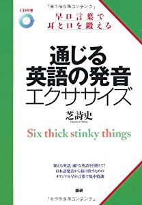 通じる英語の発音エクササイズ: 早口言葉で耳と口を鍛える ([CD+テキスト])(中古品)