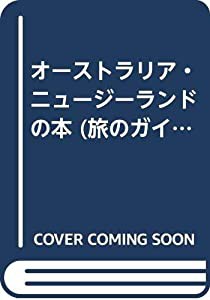 オーストラリア・ニュージーランドの本 (旅のガイドムック)(中古品)