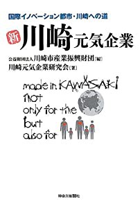 新・川崎元気企業―国際イノベーション都市・川崎への道(中古品)