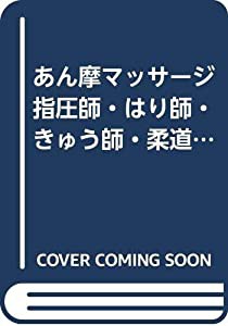 あん摩マッサージ指圧師・はり師・きゅう師・柔道整復師国家試験 臨床医学総論―受験と学習マニュアル(中古品)