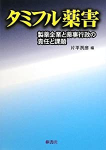 タミフル薬害-製薬企業と薬事行政の責任と課題(中古品)