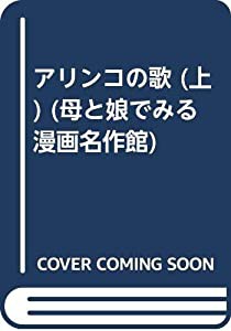 アリンコの歌 (上) (母と娘でみる漫画名作館)(中古品)