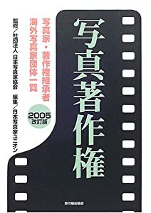 写真著作権〈2005改訂版〉―写真家・著作権継承者・海外写真家団体一覧(中古品)