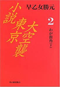 小説東京大空襲 第2巻 わが街角 下(中古品)